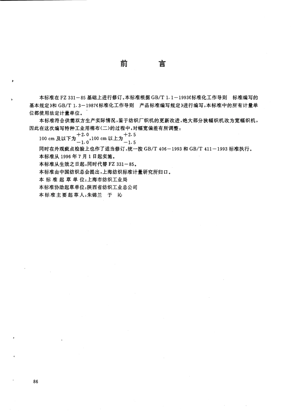 FZ 66103-1995 特种工业用棉布(二).pdf_第2页