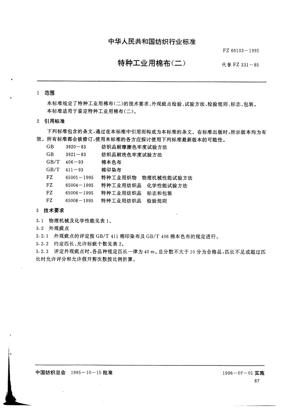 FZ 66103-1995 特种工业用棉布(二).pdf_第3页