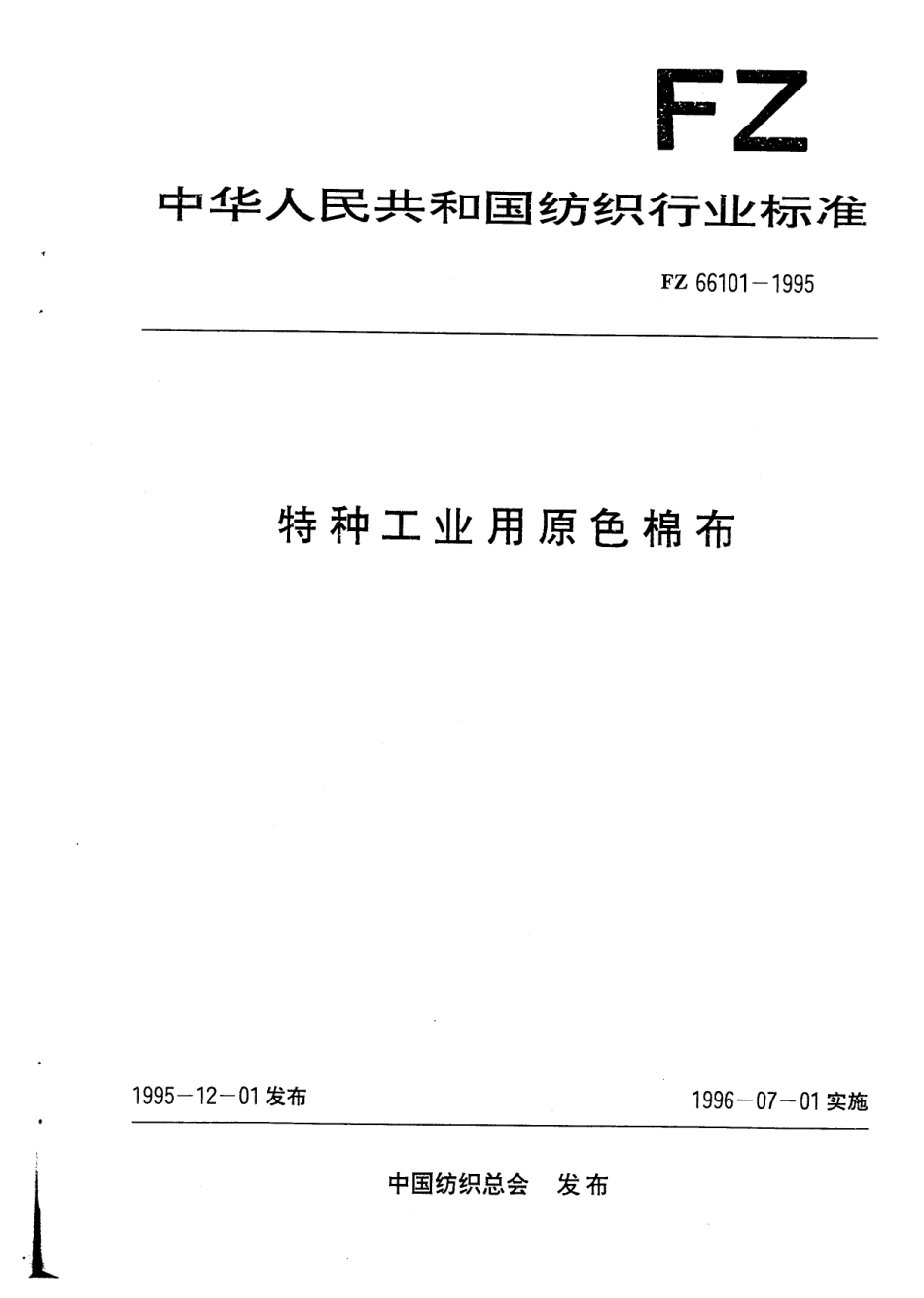FZ 66101-1995 特种工业用原色棉布.pdf_第1页