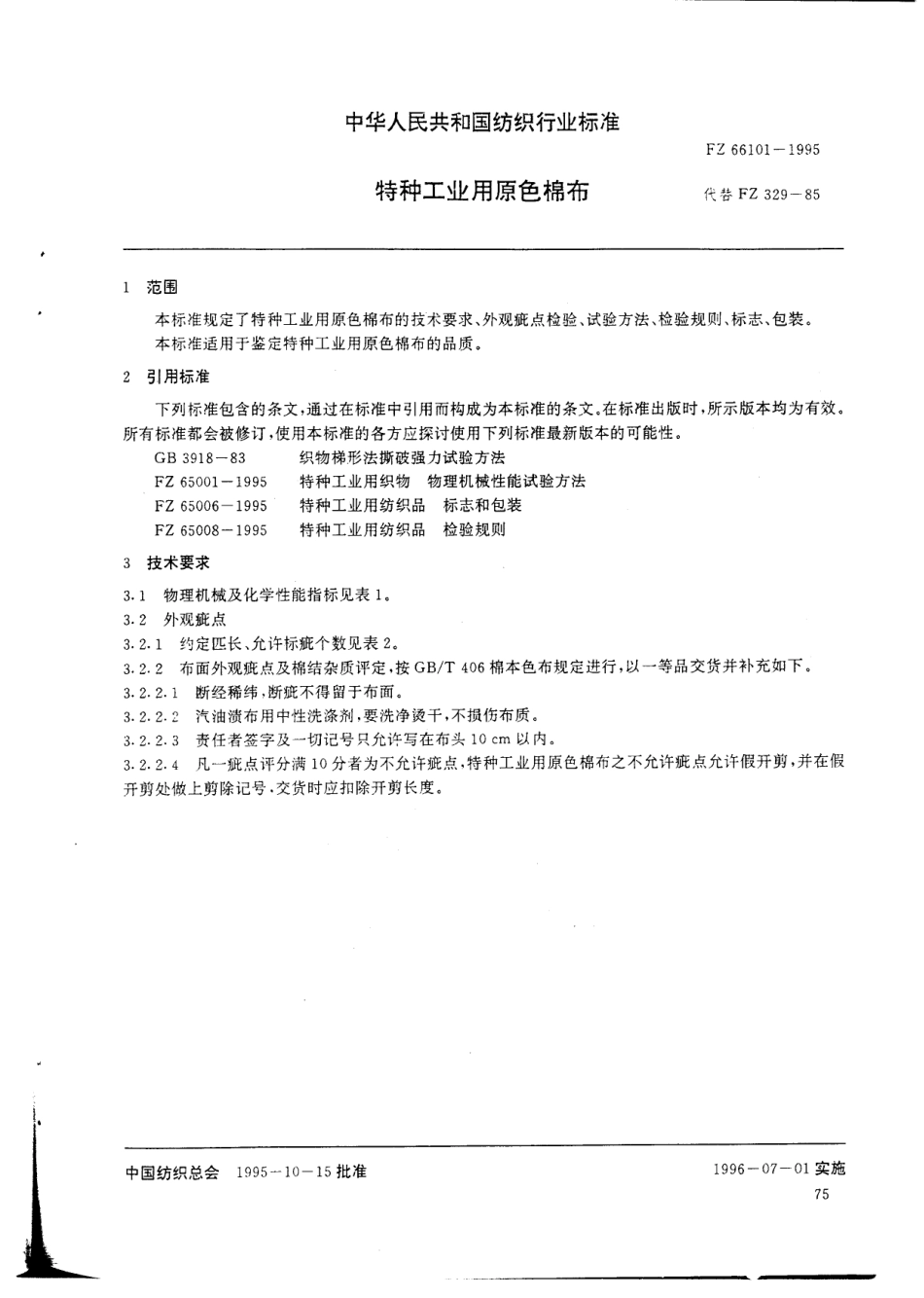 FZ 66101-1995 特种工业用原色棉布.pdf_第3页