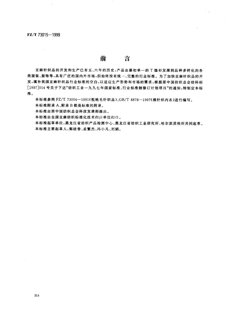 【纺织行业标准】FZT 73015-1999 亚麻针织品.pdf_第1页