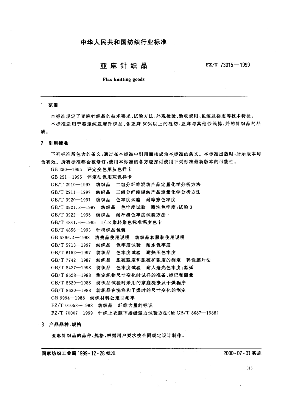 【纺织行业标准】FZT 73015-1999 亚麻针织品.pdf_第2页