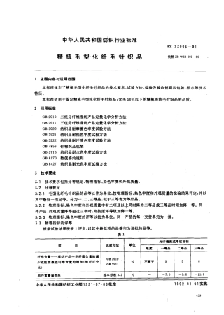 FZ 73005-1991 精梳毛型化纤毛针织品.pdf