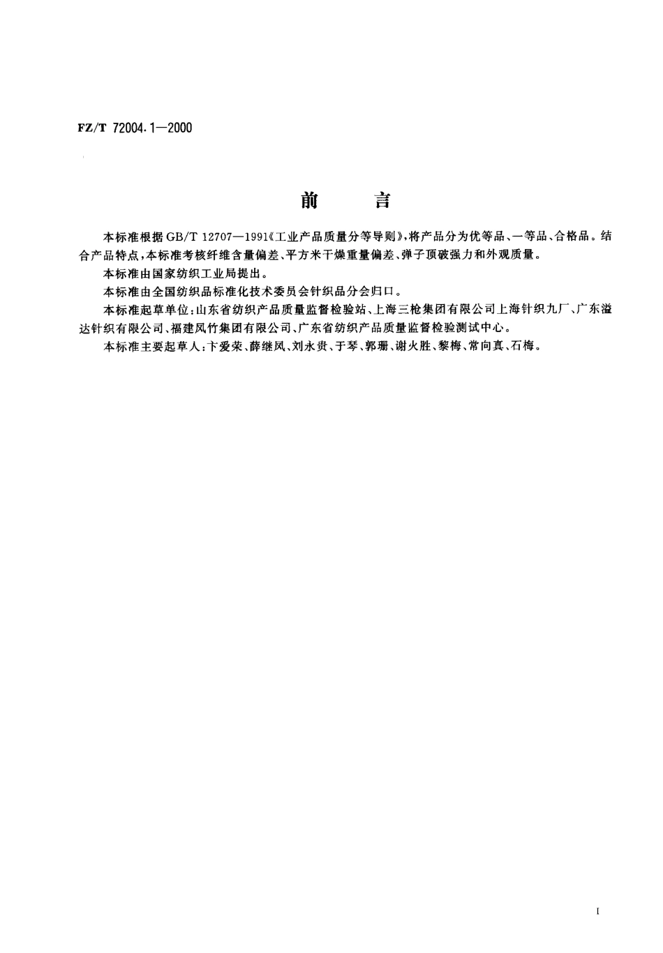 【纺织行业标准】FZT 72004.1-2000 针织坯布.pdf_第1页