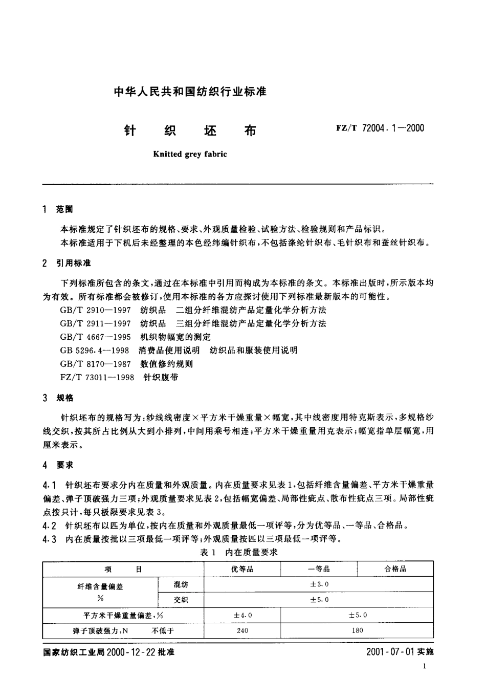 【纺织行业标准】FZT 72004.1-2000 针织坯布.pdf_第2页