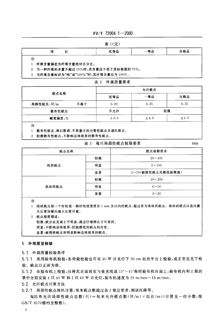【纺织行业标准】FZT 72004.1-2000 针织坯布.pdf_第3页