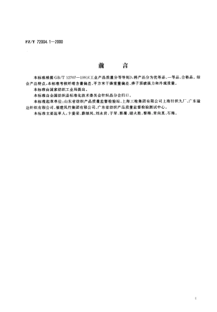 【纺织行业标准】FZT 72004.1-2000 针织坯布.pdf