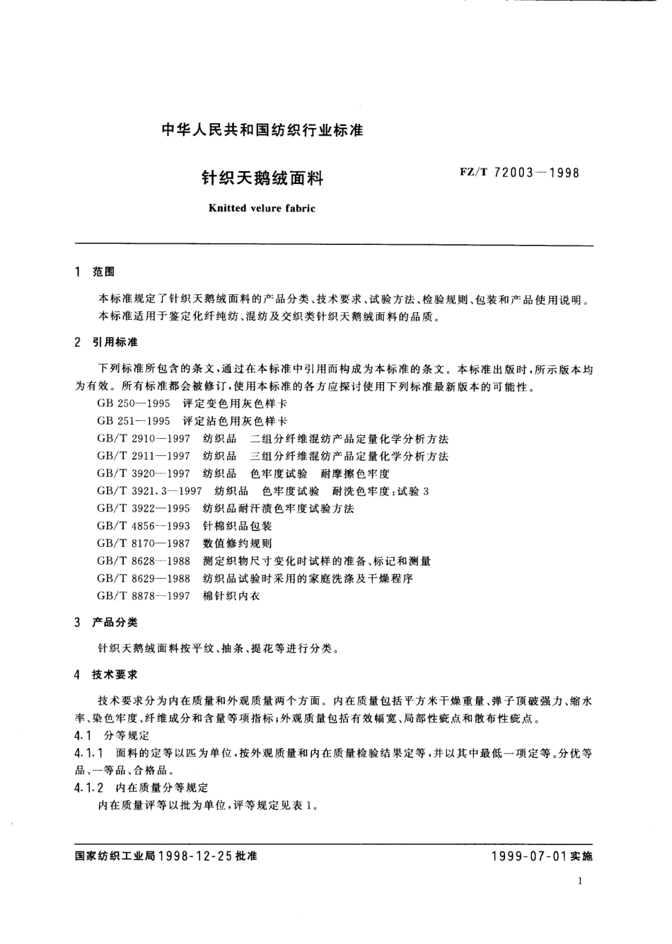 【纺织行业标准】FZT 72003-1998 针织天鹅绒面料.pdf_第3页