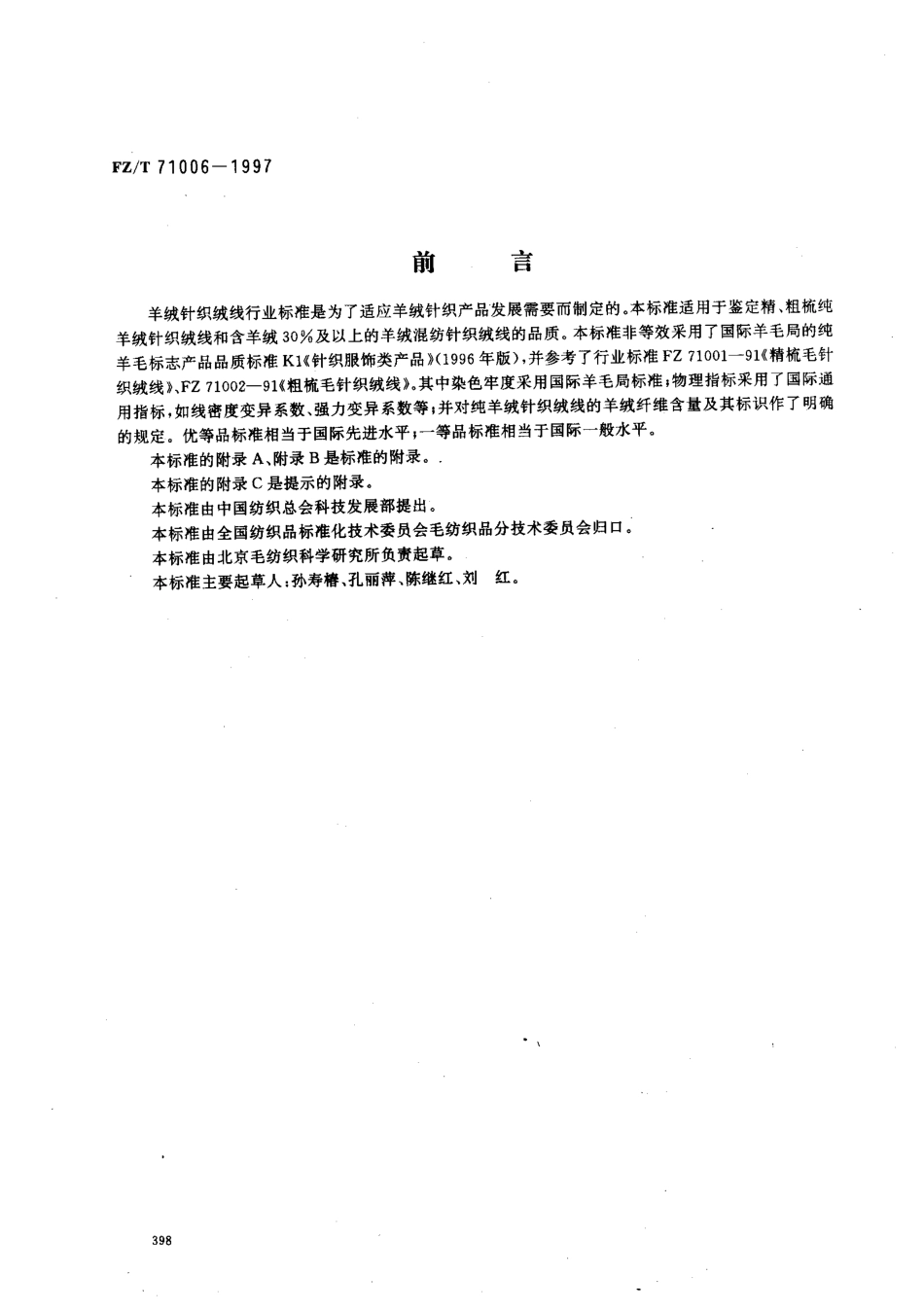 【纺织行业标准】FZT 71006-1997 羊绒针织绒线.pdf_第1页
