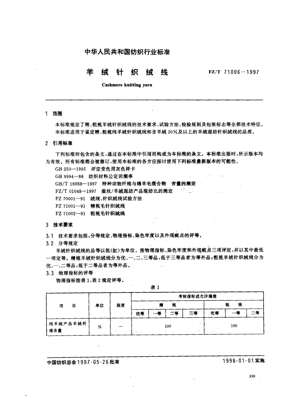 【纺织行业标准】FZT 71006-1997 羊绒针织绒线.pdf_第2页