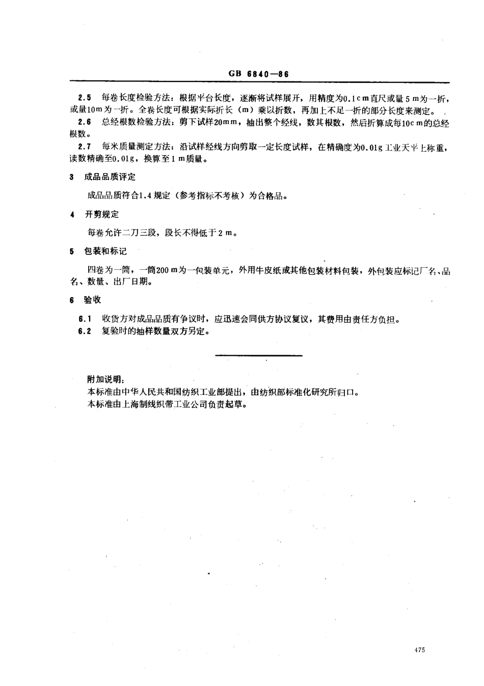 【纺织行业标准】FZT 60028-1999 缝纫线可缝性试验专用带.pdf_第2页