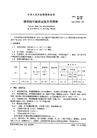 【纺织行业标准】FZT 60028-1999 缝纫线可缝性试验专用带.pdf