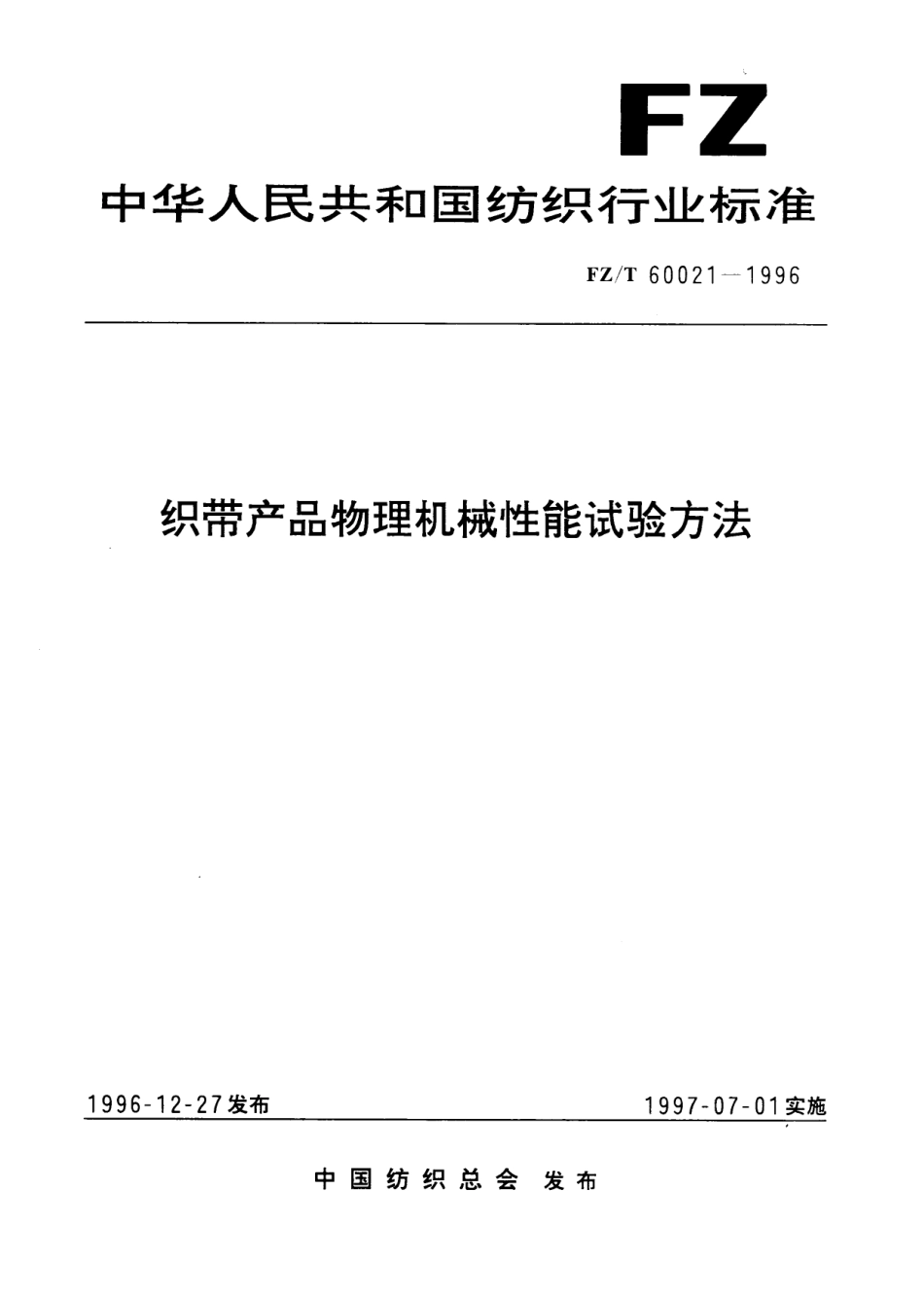 【纺织行业标准】FZT 60021-1996 织带产品物理机械性能试验方法.pdf_第1页
