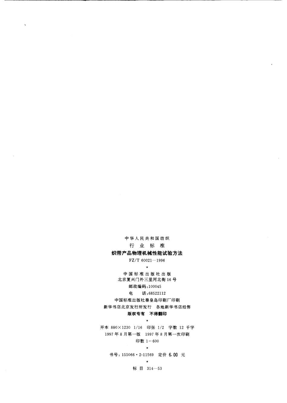 【纺织行业标准】FZT 60021-1996 织带产品物理机械性能试验方法.pdf_第2页