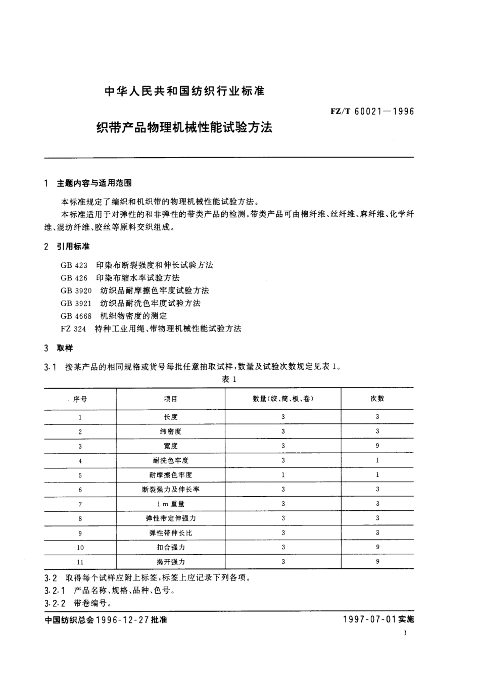 【纺织行业标准】FZT 60021-1996 织带产品物理机械性能试验方法.pdf_第3页