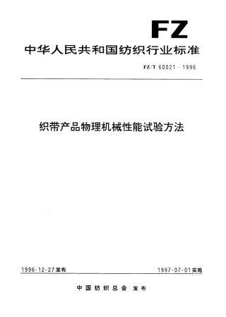 【纺织行业标准】FZT 60021-1996 织带产品物理机械性能试验方法.pdf