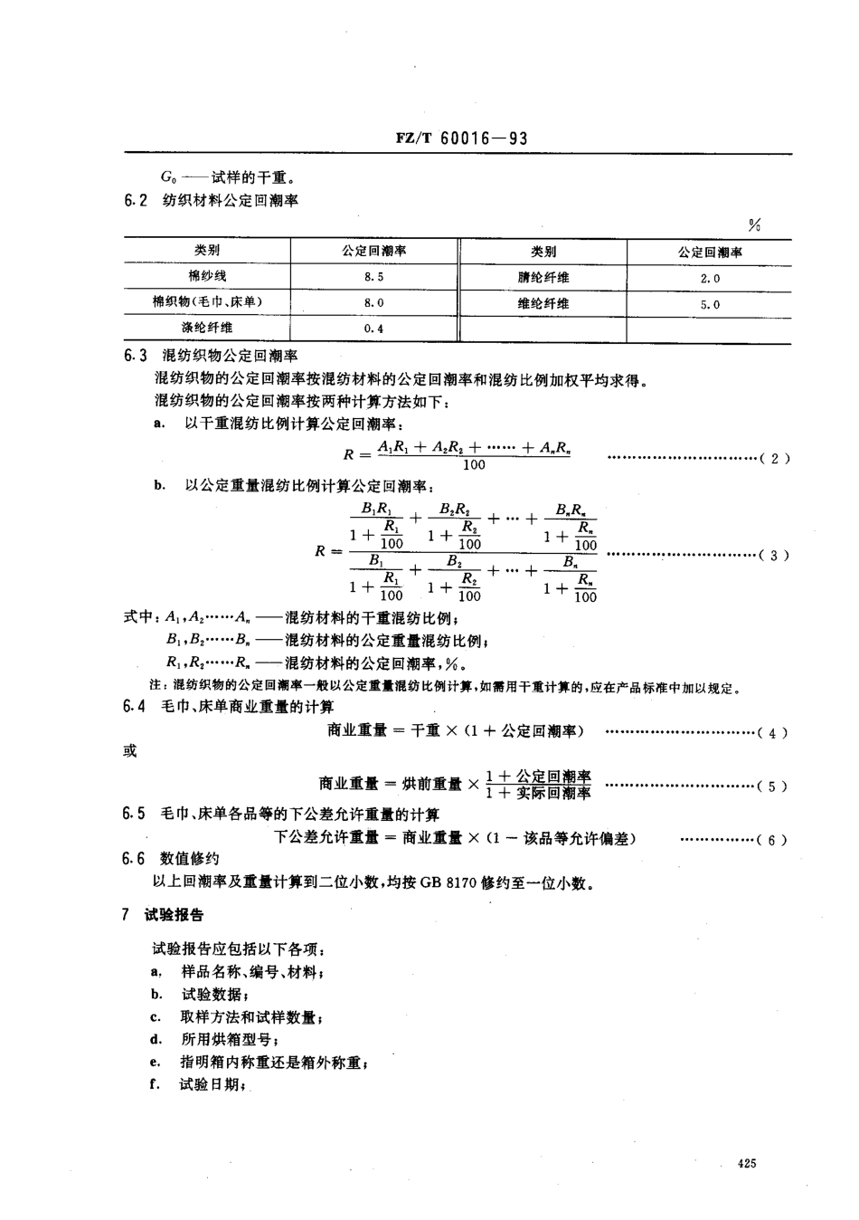 【纺织行业标准】FZT 60016-1993 毛巾 床单回潮率和重量试验方法.pdf_第2页