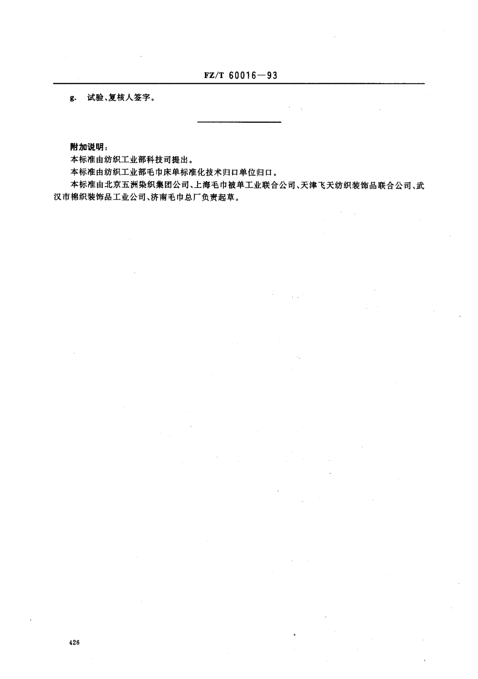 【纺织行业标准】FZT 60016-1993 毛巾 床单回潮率和重量试验方法.pdf_第3页