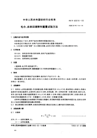 【纺织行业标准】FZT 60016-1993 毛巾 床单回潮率和重量试验方法.pdf