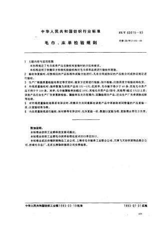 【纺织行业标准】FZT 60015-1993 毛巾 床单检验规则.pdf