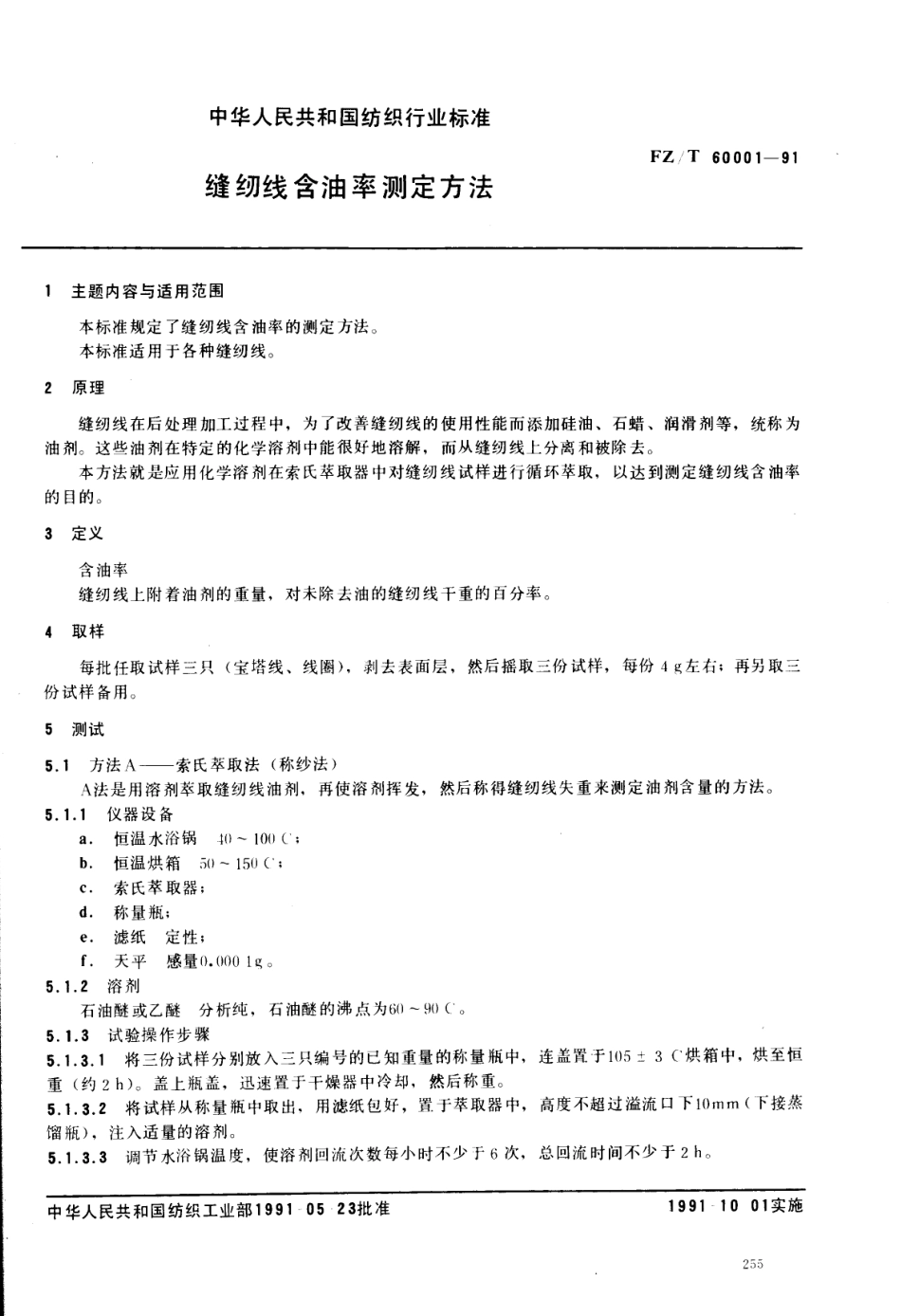 【纺织行业标准】FZT 60001-1991 缝纫线含油率测定方法.pdf_第1页