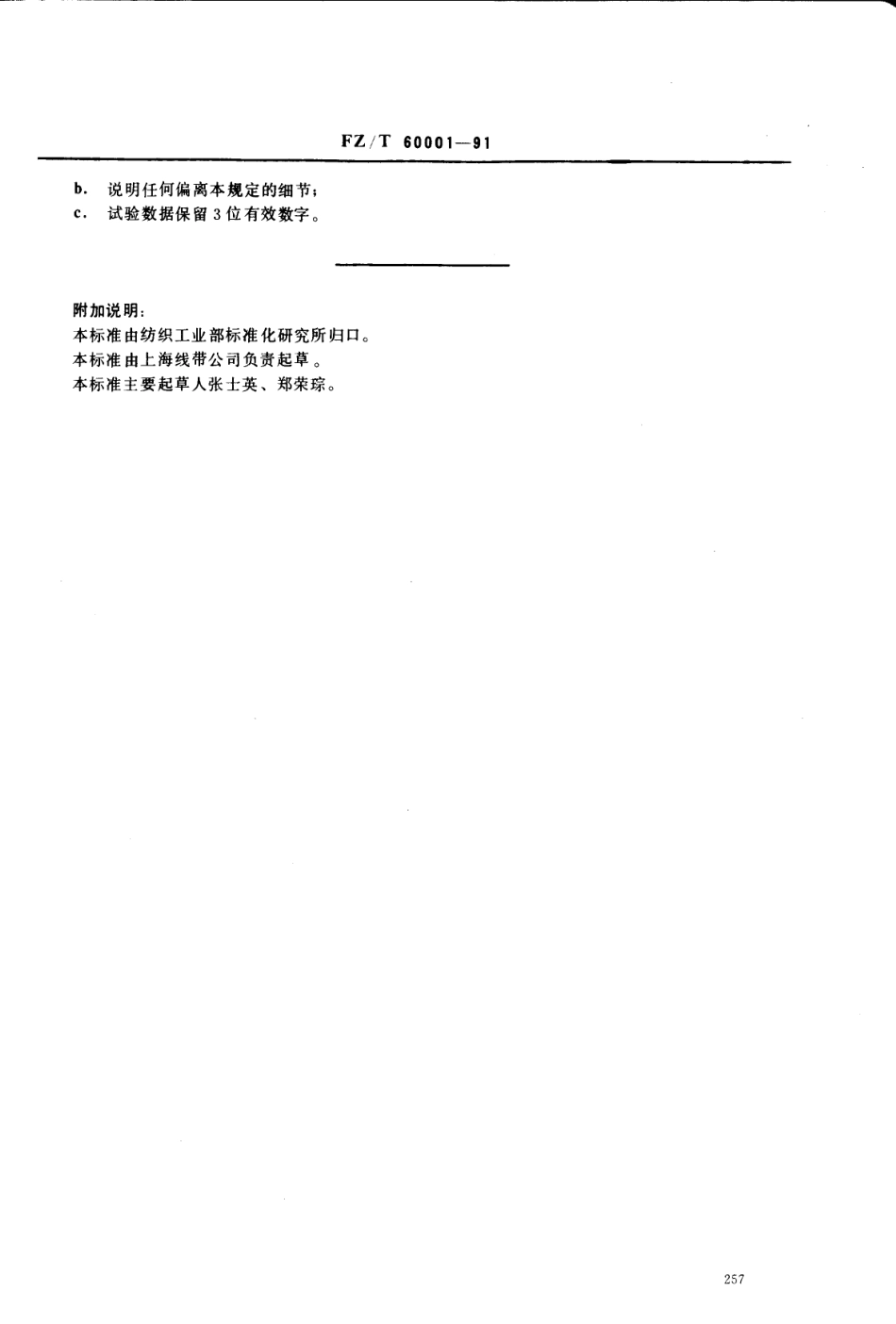【纺织行业标准】FZT 60001-1991 缝纫线含油率测定方法.pdf_第3页