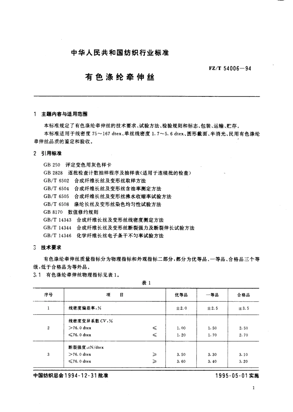 【纺织行业标准】FZT 54006-1994 有色涤纶牵伸丝.pdf_第2页