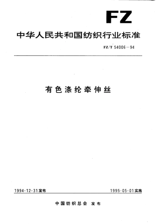 【纺织行业标准】FZT 54006-1994 有色涤纶牵伸丝.pdf