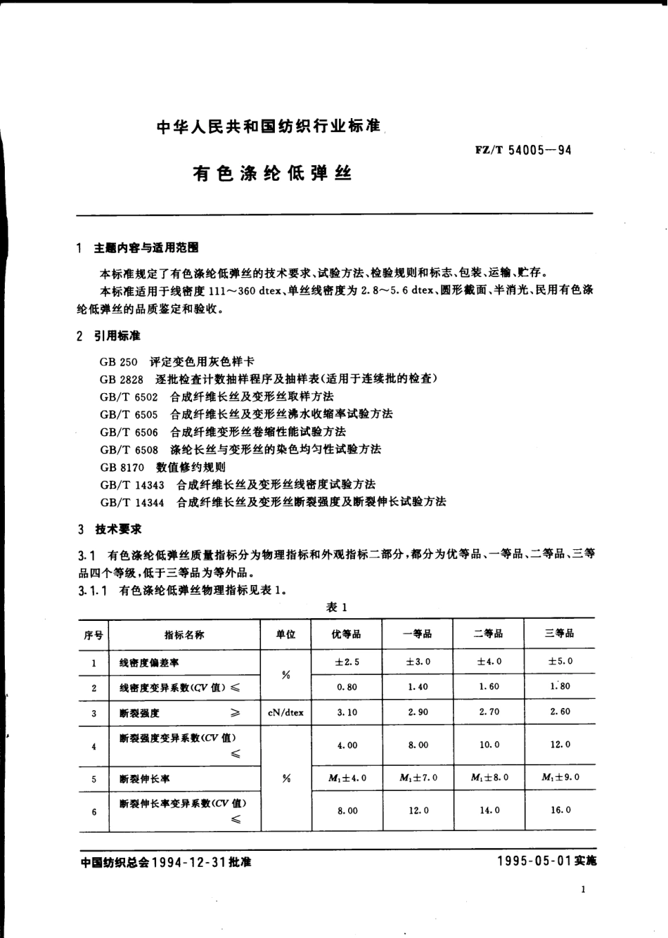 【纺织行业标准】FZT 54005-1994 有色涤纶低弹丝.pdf_第2页