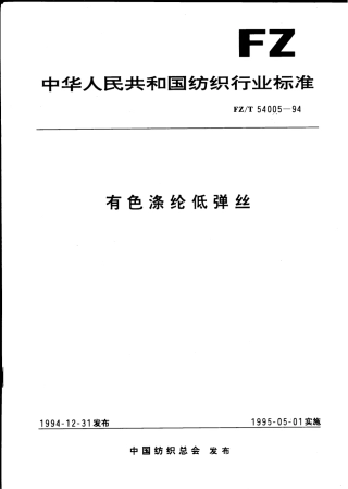 【纺织行业标准】FZT 54005-1994 有色涤纶低弹丝.pdf