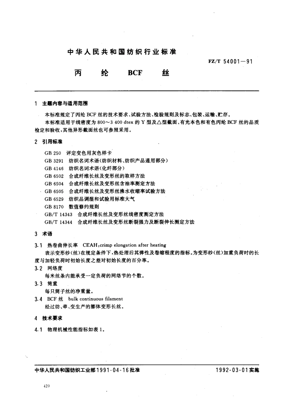 【纺织行业标准】FZT 54001-1991 丙纶BCF丝.pdf_第1页