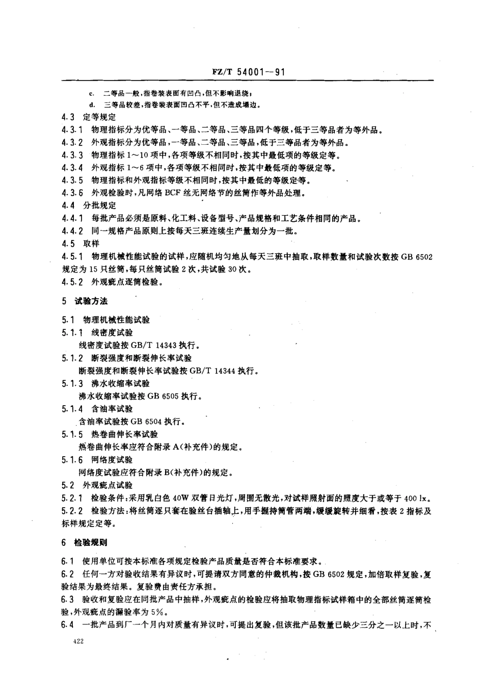 【纺织行业标准】FZT 54001-1991 丙纶BCF丝.pdf_第3页