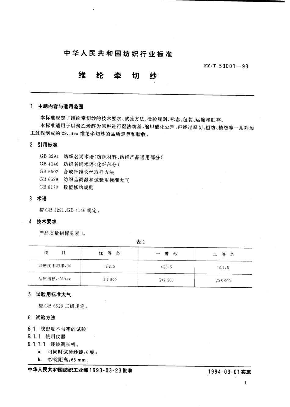 【纺织行业标准】FZT 53001-1993 维纶牵切纱.pdf_第2页