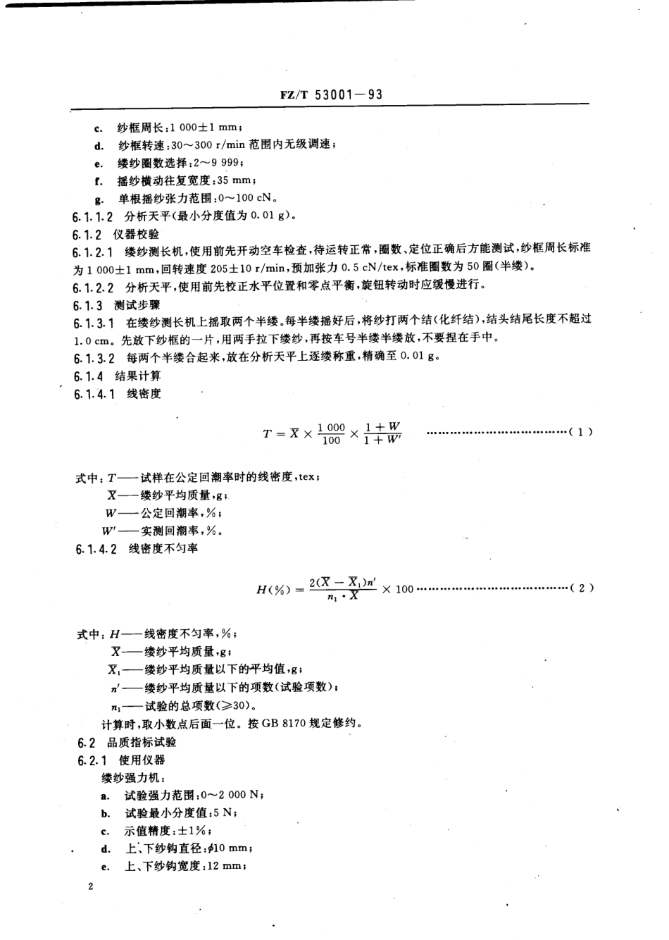 【纺织行业标准】FZT 53001-1993 维纶牵切纱.pdf_第3页