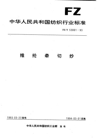 【纺织行业标准】FZT 53001-1993 维纶牵切纱.pdf