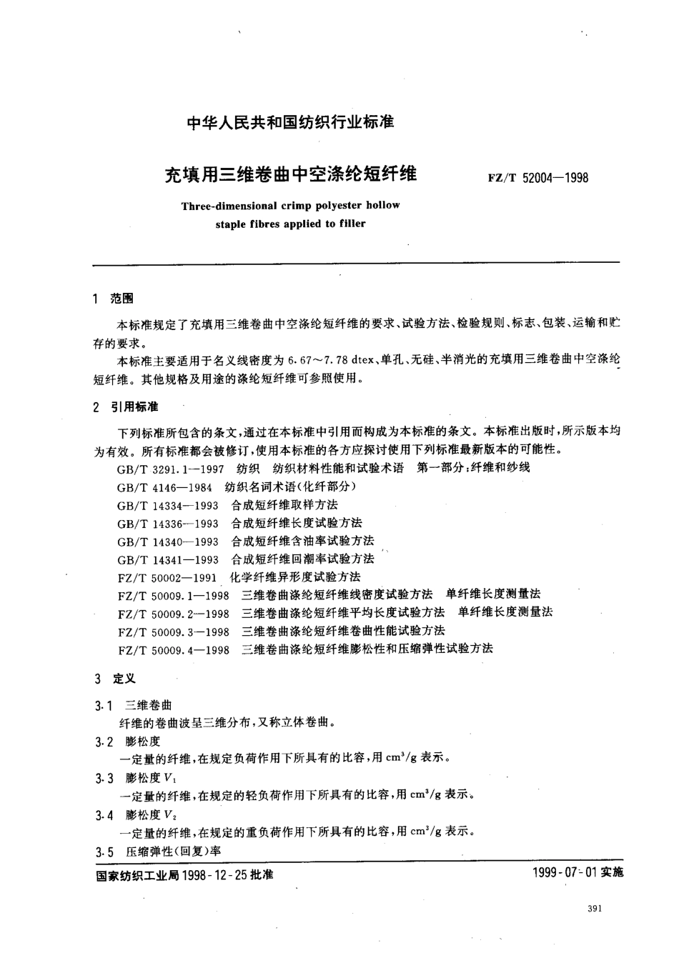 【纺织行业标准】FZT 52004-1998 充填用三维卷曲中空涤纶短纤维.pdf_第2页
