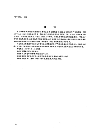 【纺织行业标准】FZT 52004-1998 充填用三维卷曲中空涤纶短纤维.pdf