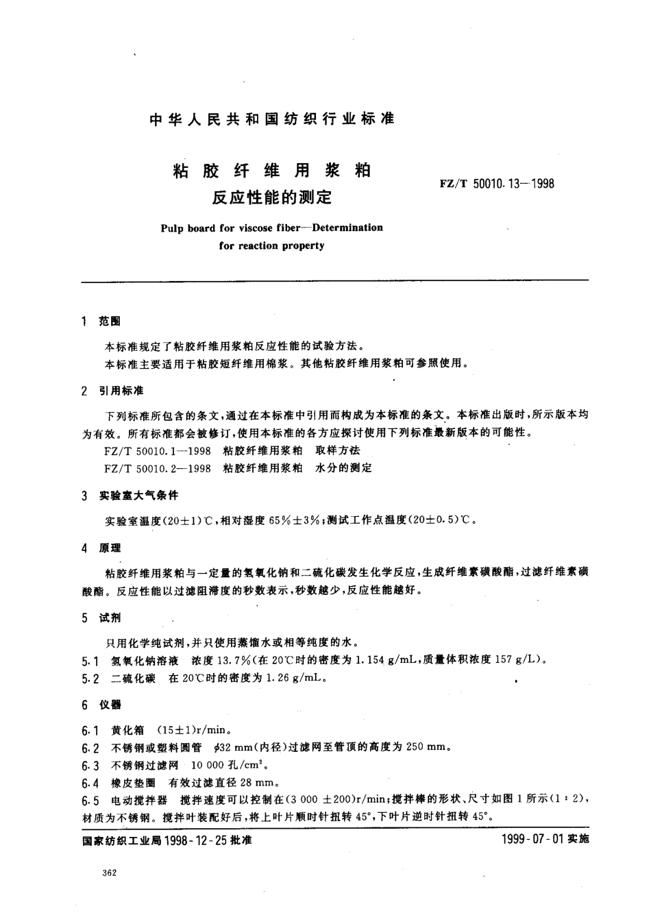 【纺织行业标准】FZT 50010.13-1998 粘胶纤维用浆粕反应性能的测定.pdf_第2页