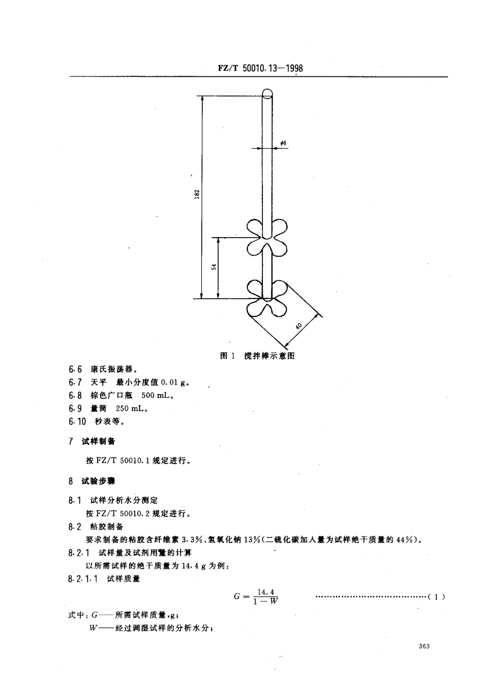 【纺织行业标准】FZT 50010.13-1998 粘胶纤维用浆粕反应性能的测定.pdf_第3页