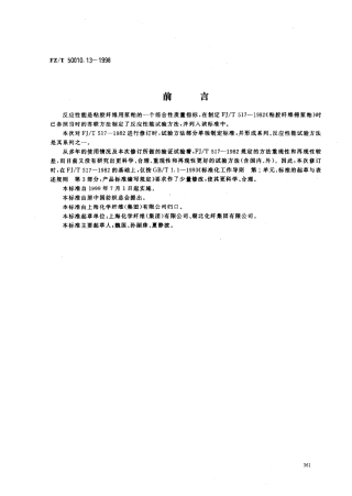 【纺织行业标准】FZT 50010.13-1998 粘胶纤维用浆粕反应性能的测定.pdf
