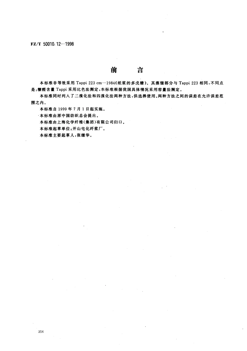 【纺织行业标准】FZT 50010.12-1998 粘胶纤维用浆粕多戊糖的测定.pdf_第1页