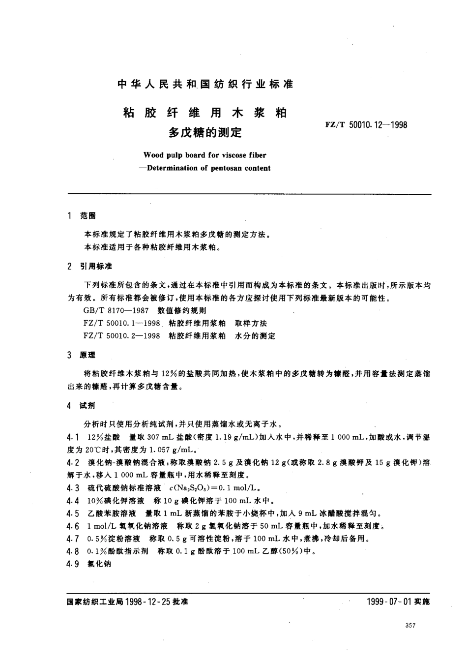 【纺织行业标准】FZT 50010.12-1998 粘胶纤维用浆粕多戊糖的测定.pdf_第2页