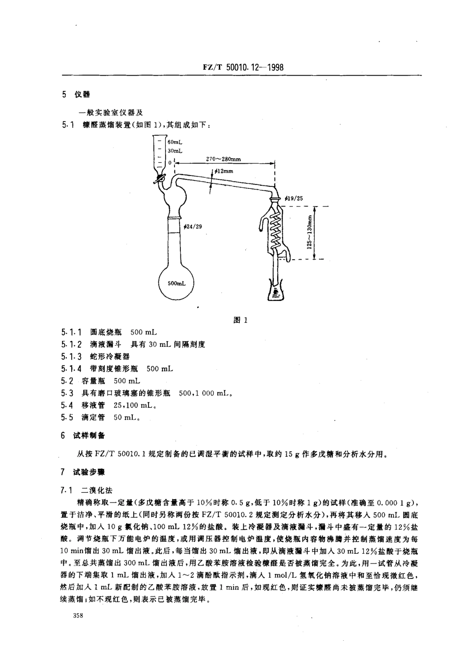 【纺织行业标准】FZT 50010.12-1998 粘胶纤维用浆粕多戊糖的测定.pdf_第3页