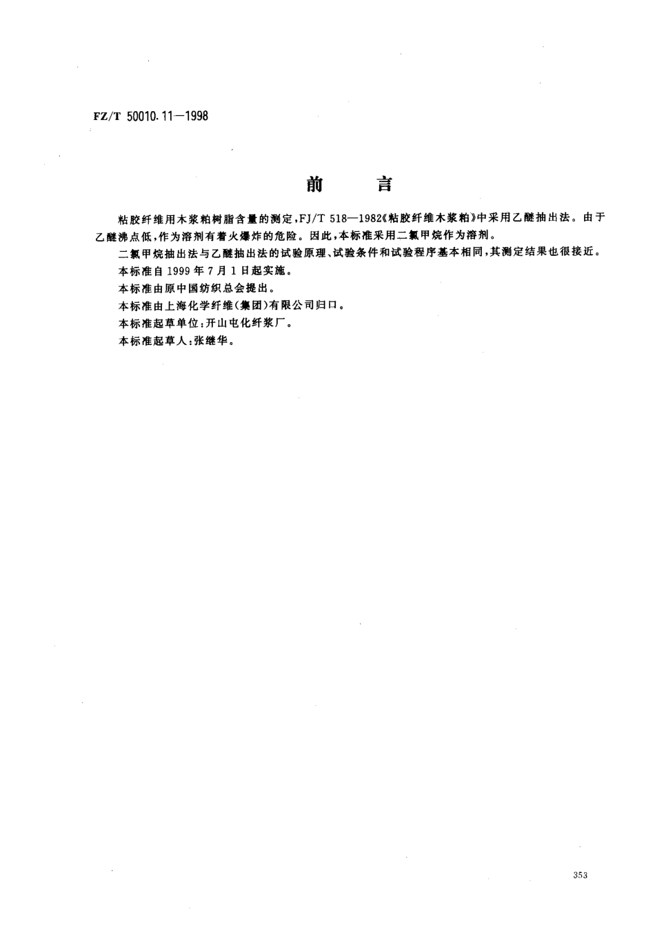 【纺织行业标准】FZT 50010.11-1998 粘胶纤维用浆粕树脂含量的测定.pdf_第1页
