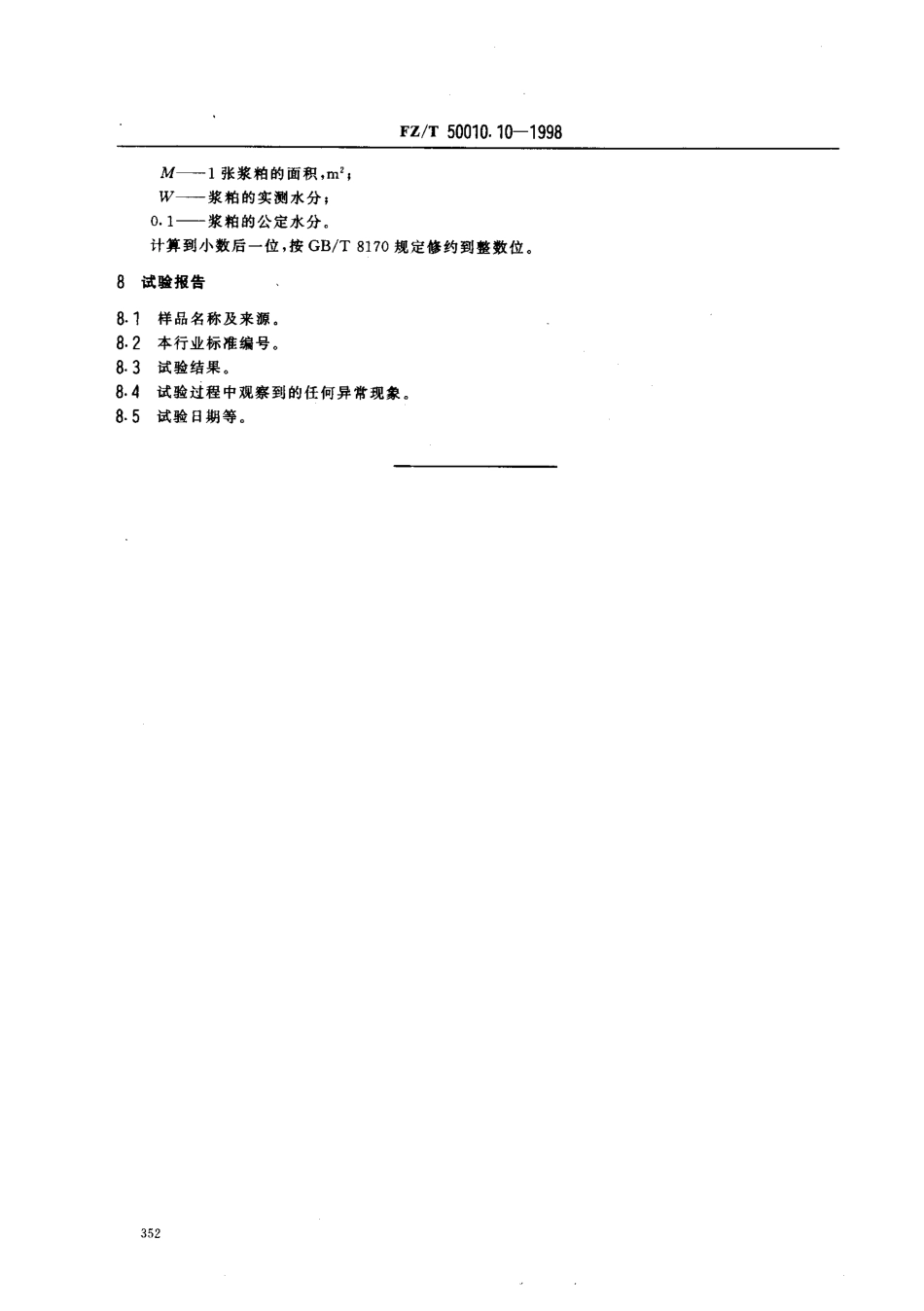 【纺织行业标准】FZT 50010.10-1998 粘胶纤维用浆粕定量的测定.pdf_第3页