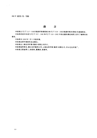【纺织行业标准】FZT 50010.10-1998 粘胶纤维用浆粕定量的测定.pdf