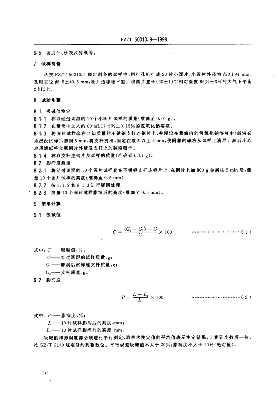 【纺织行业标准】FZT 50010.9-1998 粘胶纤维用浆粕吸碱值和膨润度的测定.pdf_第3页