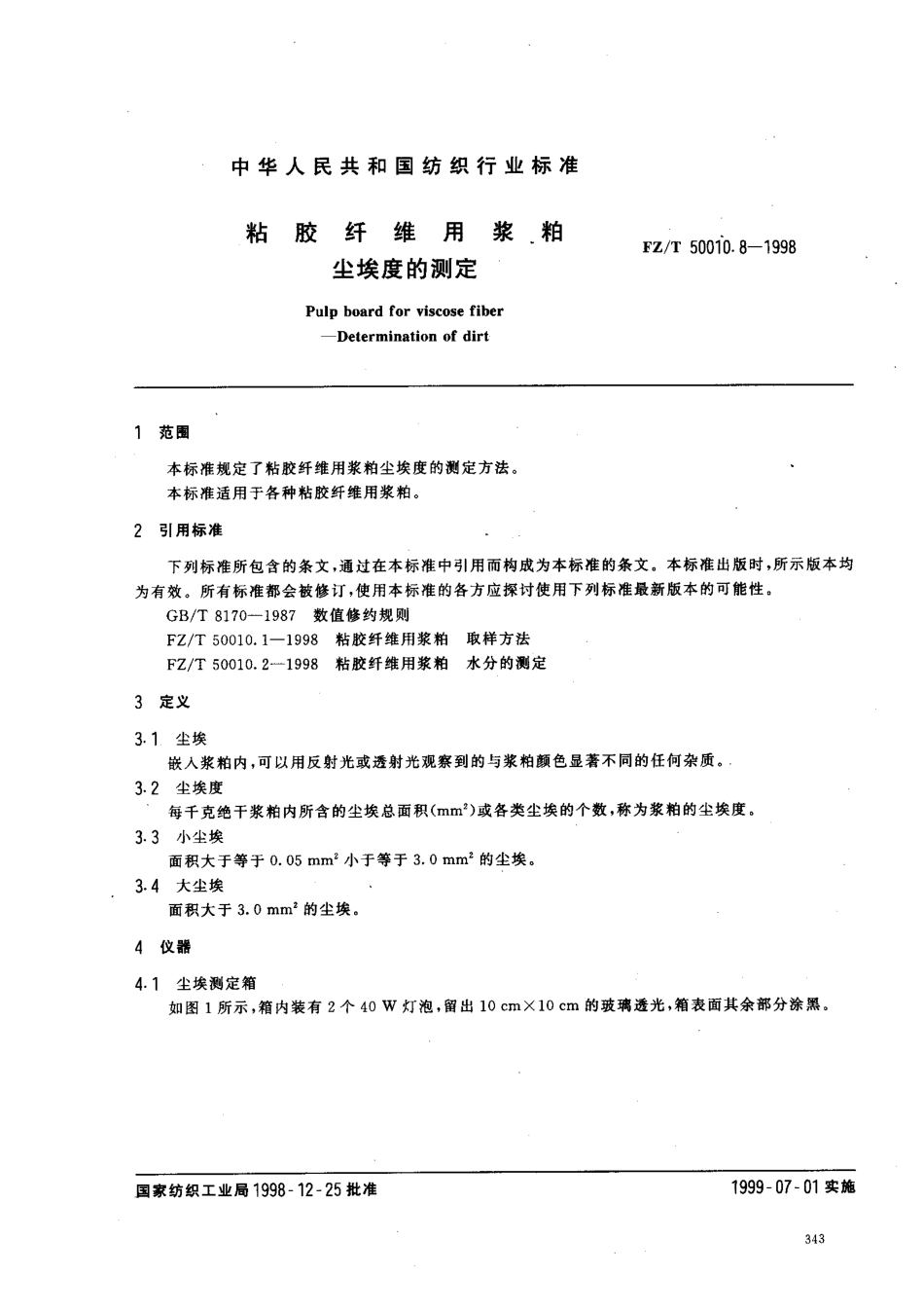 【纺织行业标准】FZT 50010.8-1998 粘胶纤维用浆粕尘埃度的测定.pdf_第2页