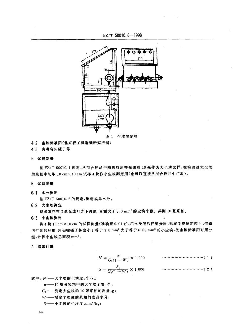 【纺织行业标准】FZT 50010.8-1998 粘胶纤维用浆粕尘埃度的测定.pdf_第3页