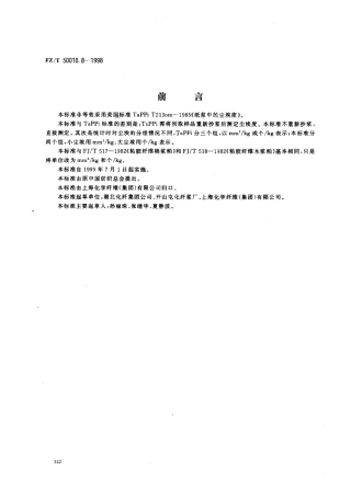 【纺织行业标准】FZT 50010.8-1998 粘胶纤维用浆粕尘埃度的测定.pdf